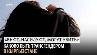 «Бьют, насилуют, могут убить». Каково быть трансгендером в Кыргызстане
