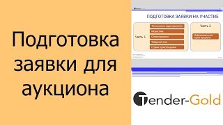 Заявка на участие в открытом аукционе - форма 2, подготовка 2 части