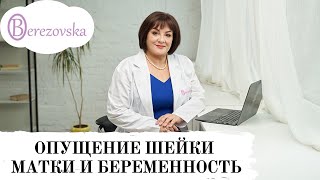 Др. Елена Березовская - Опущение шейки матки и беременность