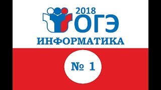 ОГЭ по информатике. Задание № 1. Количественные параметры информационных объектов