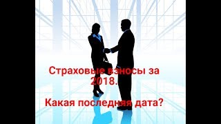 Страховые взносы ИП 2018  Какие крайние сроки?