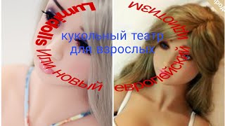 Lumidolls| люмидолс в Москве.