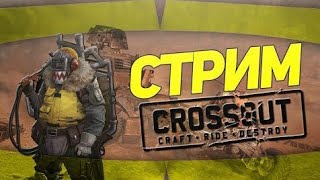 прохождение.#2 игры онлайн кроссаут