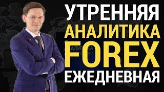 Аналитика Forex ЕЖЕДНЕВНАЯ утренние форекс новости на 04.09.2017 от STForex