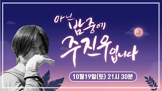주디의 절친 of 절친, 김제동&이승환이 아밤주에 떴다!! [tbs TV] 아닌 밤중에 주진우입니다 / 3화(10.19.토)