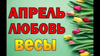ВЕСЫ  АПРЕЛЬ  ЛЮБОВЬ. Таро прогноз (гороскоп)