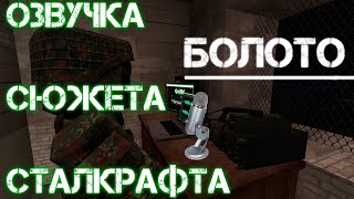 ?STALCRAFT ОФТ-озвучка сюжета | болото | Ч-2
