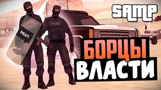 Борцы власти! - SAMP