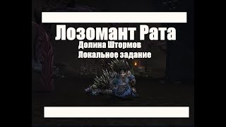 World of Warcraft. Локальное задание - Лозомант Рата