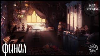 The Crown of Leaves Финал 1 Главы. Переход в Штиль