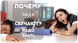 Почему люди скучают?