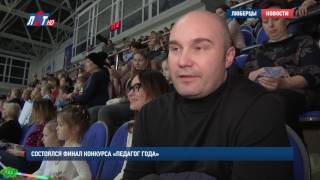 Состоялся финал конкурса «Педагог года»