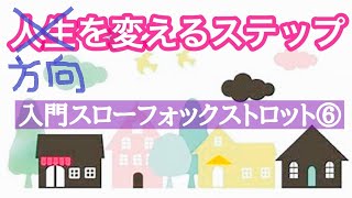 ダンス入門 (第6回／全8回)ちょこっとフォックストロットが踊れたら...