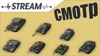 (WoT) Стрим-смотр - Премиум танки 6-7 уровня (Из клиента игры)