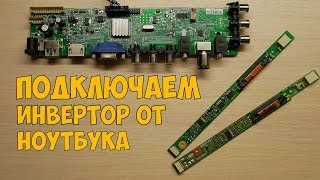 Подключаем инвертор подсветки ноутбука.