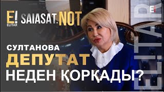 ПОЛИТИКА КАЗАХСТАНА. ЧЕГО БОИТСЯ ДЕПУТАТ СУЛТАНОВА?/Шымкенттік депутат Сұлтанова неден қорқады?