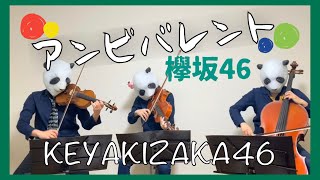 アンビバレント／欅坂46（バイオリン、チェロ、ビオラ）弾いてみた