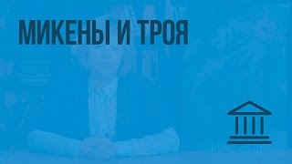 Микены и Троя. Видеоурок по Всеобщей истории 5 класс