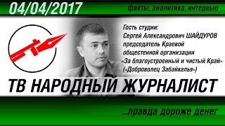 ТВ НАРОДНЫЙ ЖУРНАЛИСТ #3 Доброволец Забайкалья