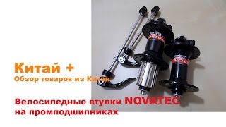 Велосипедные втулки на промподшипниках NOVATEC с АлиЭкспресс