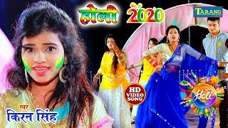 किरण सिंह - देवरा चोली लेके भागल || Kiran Singh Holi Geet 2020 || Bhojpuri Holi Video