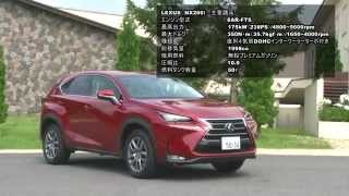 レクサスＮＸ300ｈ、200ｔ試乗ドライブ