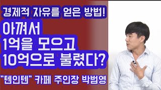 아껴서 1억을 모으고 10억 으로 불렸다? 경제적 자유 얻은 방법 공개! 80만 회원의 재테크 카페 텐인텐 주인장 박범영(통합편) | 815머니톡