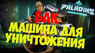Paladins - Обзор героя Бак (Buck)