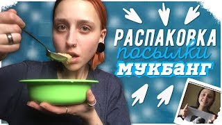 МУКБАНГ:  Каким словам нельзя верить?