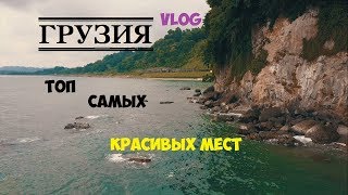 Грузия 2019 - что посмотреть Грузия Тбилиси!? Достопримечательности ГРУЗИИ Тбилиси. Грузия Тбилиси.