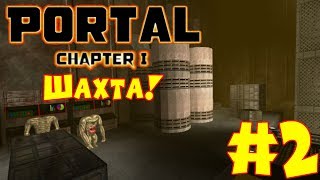 Прохождение Serious Sam. Portal - Chapter I. Часть 2 - Шахта.