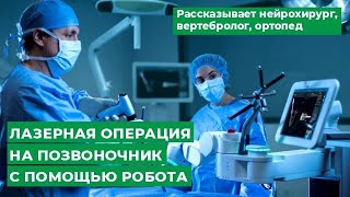 Операция на позвоночник с помощью робота/Удаление грыжи