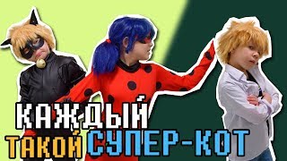 КАЖДЫЙ СУПЕР-КОТ ТАКОЙ!? Кот Нуар и Адриан Агрест в РЕАЛЬНОЙ ЖИЗНИ с ЛЕДИБАГ!
