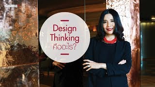 Design Thinking คืออะไร
