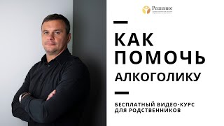 ? Как помочь алкоголику? Лекции Вадима Шипилова. Лечение алкоголизма