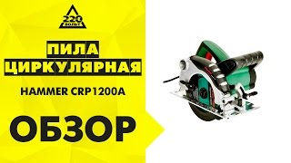 Обзор Пила циркулярная HAMMER CRP1200A