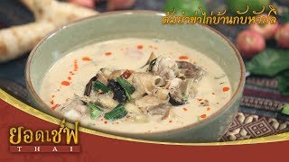 ยอดเชฟไทย (Yord Chef Thai) 10-06-17 : ต้มข่าไก่บ้านกับหัวปลี