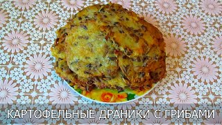 Картофельные драники с грибами