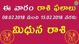 Vaara Phalalu | Mithuna Rasi 2018 | Gemini Horoscope | February 8th-15th | Weekly Astrology | Zodiac
