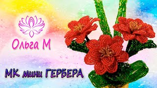 Мини гербера из бисера. Как сделать цветы из бисера от Ольги М.