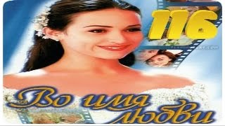 Во Имя Любви 116 Серия Бразильский Сериал / Por Amor /