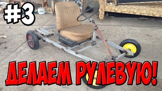 делаю КАРТИНГ! #3 рулевая!