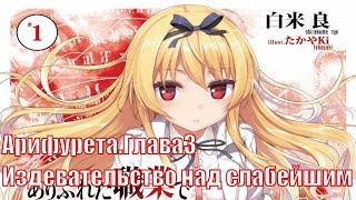 Арифурета Том 1. Глава 3. Издевательство над слабейшим