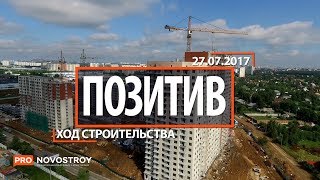 ЖК "Позитив " [Ход строительства от 27.07.2017]