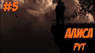 Everlasting Summer: (MOD Back to «Sovenok») #5 Алиса-Рут [Истинная концовка | #1]
