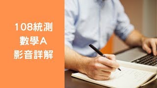 108年 統測數學A詳解(全)