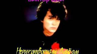 Виктор Цой - Нерукотворный альбом - Victor Tsoy