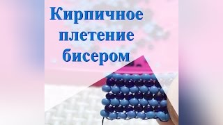 Кирпичное плетение Видеоурок 2 Бисероплетение для начинающих - Давай Порукоделим
