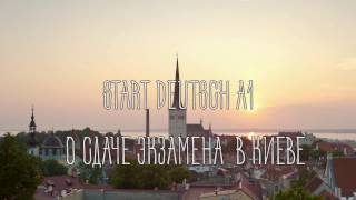 START DEUTSCH А1 | СТАРТ ДОЙЧ  А1 О сдаче экзамена в Киеве
