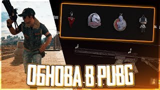 ОБНОВЛЕНИЕ #28 И НОВАЯ СИСТЕМА В ПАБГ! ПРОКАЧКА ОРУЖИЯ! - PlayerUnknown's Battlegrounds